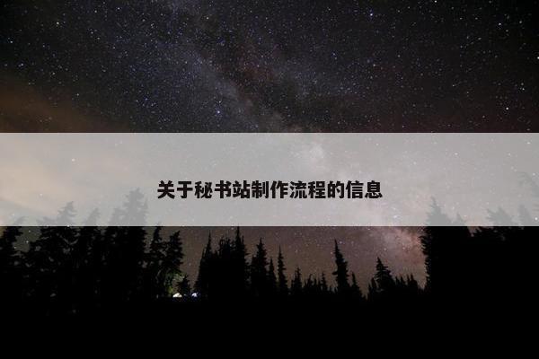关于秘书站制作流程的信息