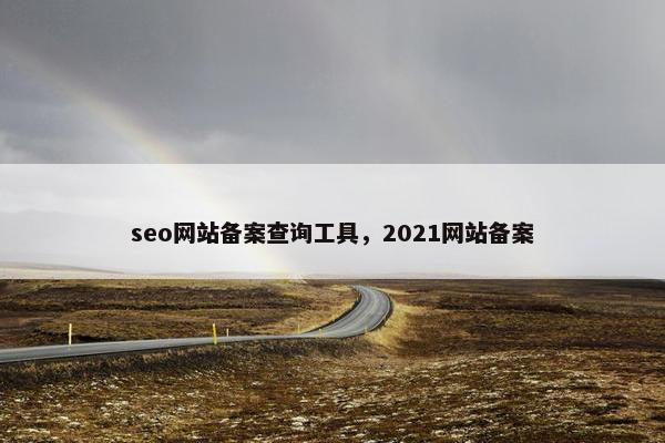 seo网站备案查询工具，2021网站备案