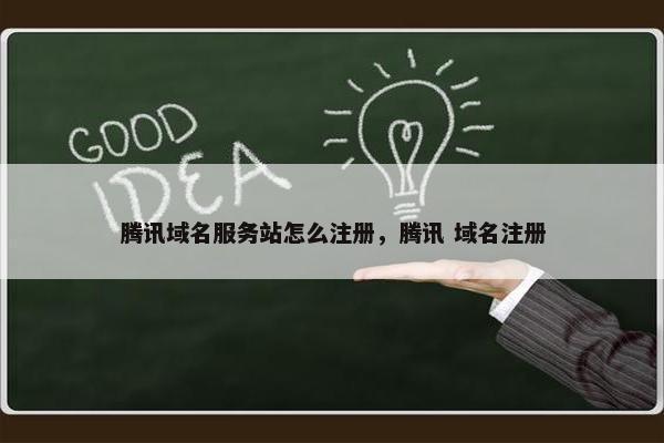腾讯域名服务站怎么注册，腾讯 域名注册