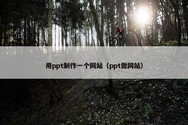 用ppt制作一个网站（ppt做网站）