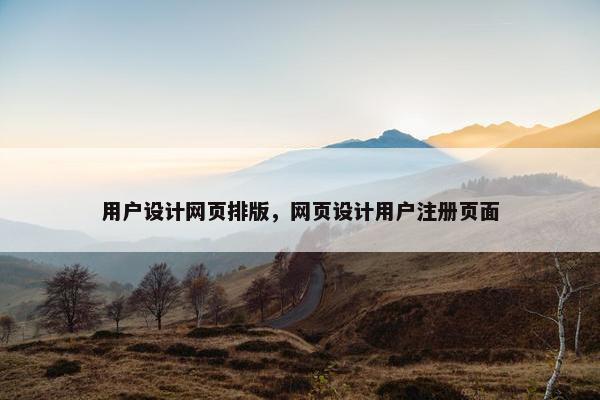 用户设计网页排版，网页设计用户注册页面