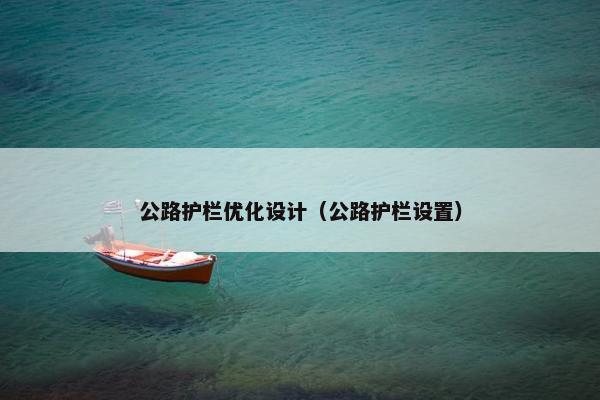 公路护栏优化设计（公路护栏设置）