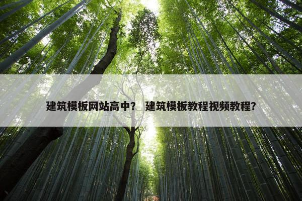 建筑模板网站高中？ 建筑模板教程视频教程？