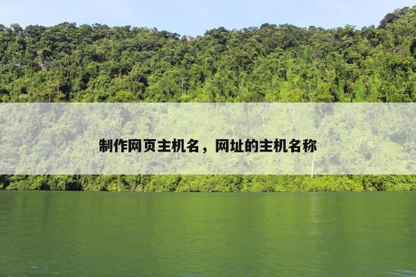 制作网页主机名，网址的主机名称