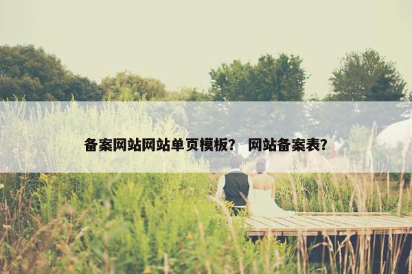 备案网站网站单页模板？ 网站备案表？