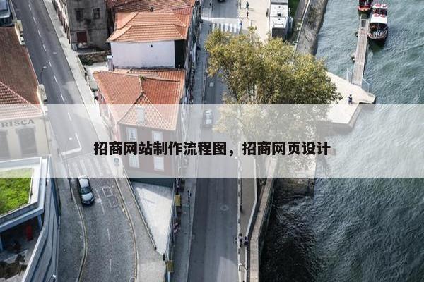 招商网站制作流程图，招商网页设计