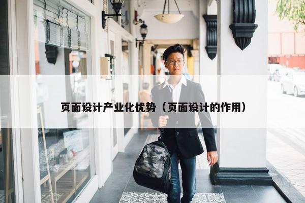 页面设计产业化优势（页面设计的作用）