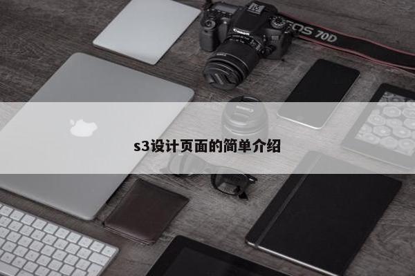 s3设计页面的简单介绍