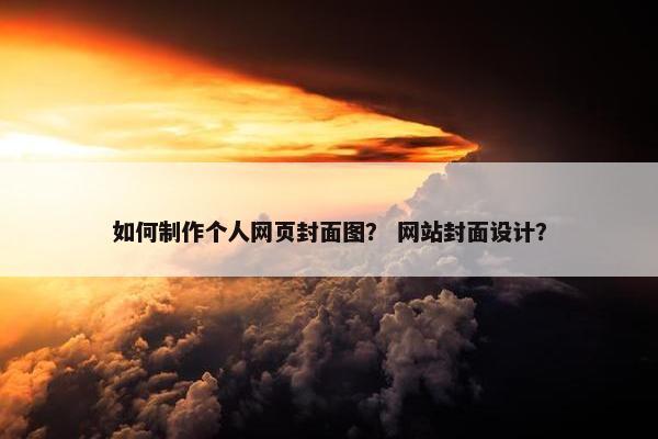 如何制作个人网页封面图？ 网站封面设计？