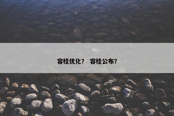容桂优化？ 容桂公布？