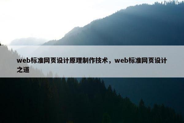web标准网页设计原理制作技术，web标准网页设计之道
