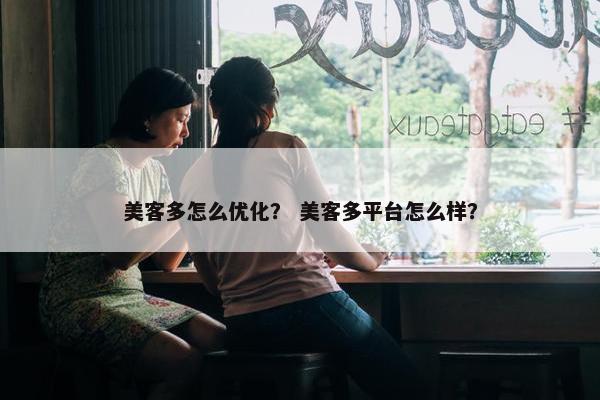 美客多怎么优化？ 美客多平台怎么样？