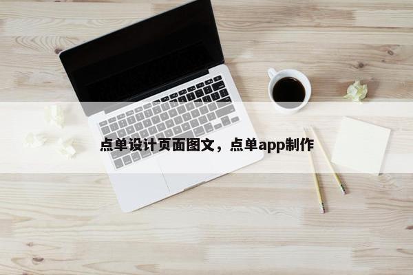点单设计页面图文，点单app制作