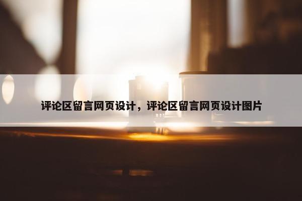 评论区留言网页设计，评论区留言网页设计图片