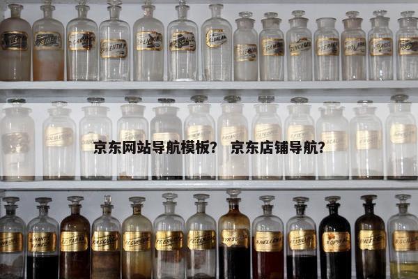 京东网站导航模板？ 京东店铺导航？