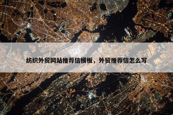 纺织外贸网站推荐信模板，外贸推荐信怎么写