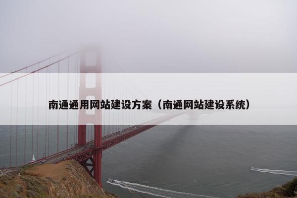 南通通用网站建设方案（南通网站建设系统）