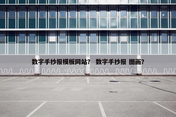 数字手抄报模板网站？ 数字手抄报 图画？