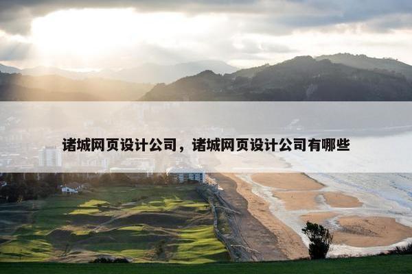 诸城网页设计公司，诸城网页设计公司有哪些