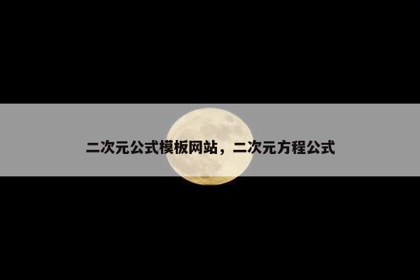 二次元公式模板网站，二次元方程公式