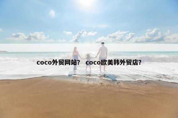 coco外贸网站？ coco欧美韩外贸店？