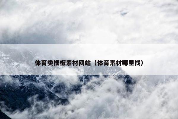 体育类模板素材网站（体育素材哪里找）