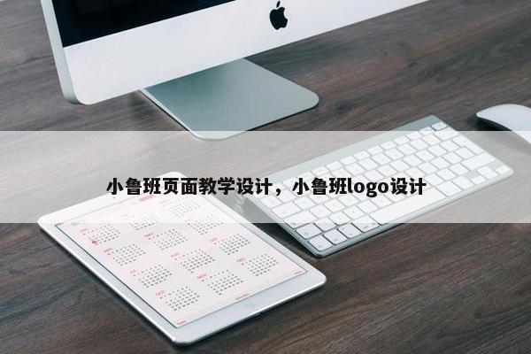 小鲁班页面教学设计，小鲁班logo设计
