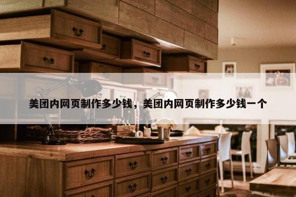美团内网页制作多少钱，美团内网页制作多少钱一个