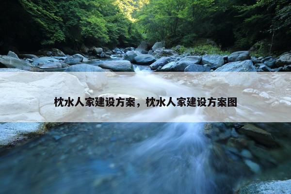 枕水人家建设方案，枕水人家建设方案图