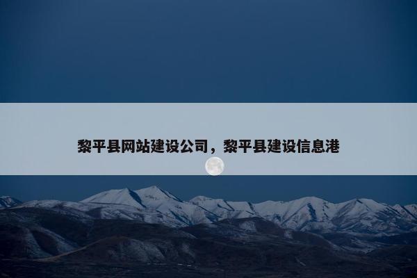 黎平县网站建设公司，黎平县建设信息港