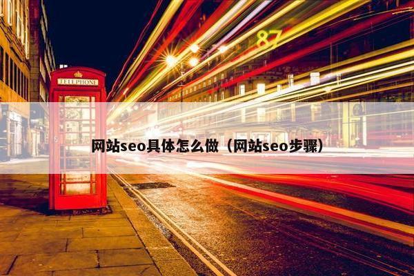 网站seo具体怎么做（网站seo步骤）