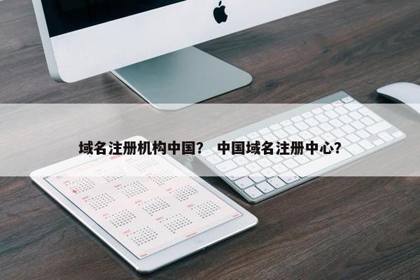 域名注册机构中国？ 中国域名注册中心？