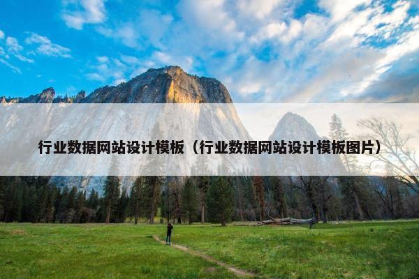 行业数据网站设计模板（行业数据网站设计模板图片）