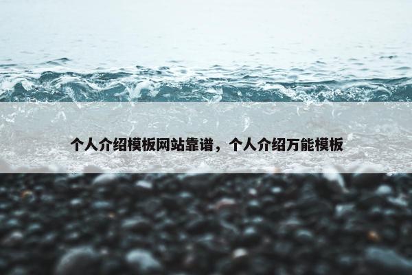 个人介绍模板网站靠谱，个人介绍万能模板