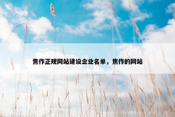 焦作正规网站建设企业名单，焦作的网站