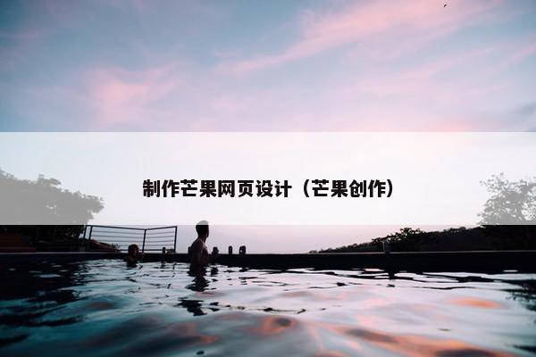 制作芒果网页设计（芒果创作）