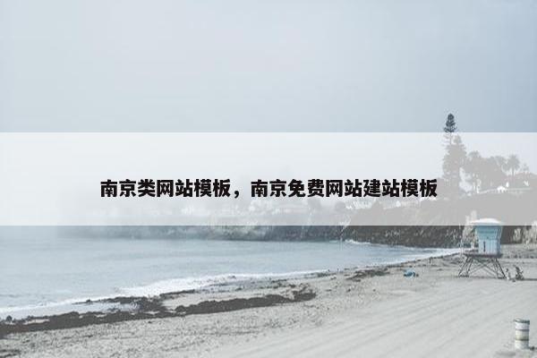 南京类网站模板，南京免费网站建站模板