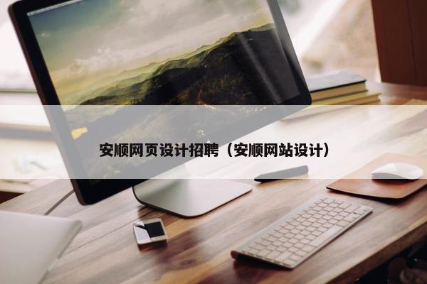安顺网页设计招聘（安顺网站设计）