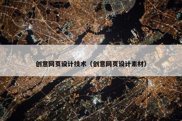 创意网页设计技术（创意网页设计素材）