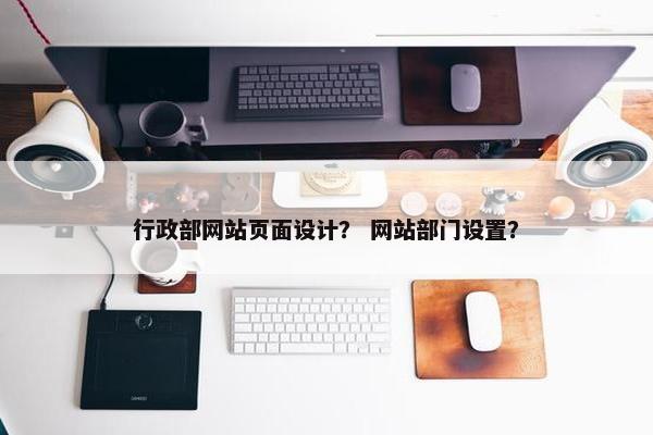行政部网站页面设计？ 网站部门设置？