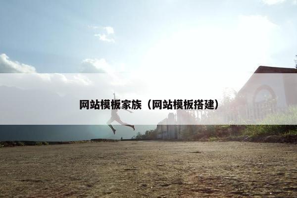 网站模板家族（网站模板搭建）