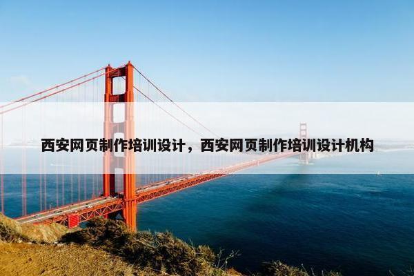 西安网页制作培训设计，西安网页制作培训设计机构