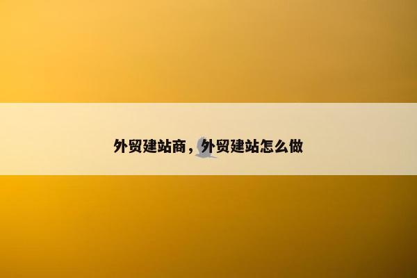 外贸建站商，外贸建站怎么做