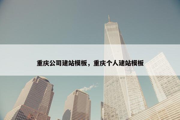 重庆公司建站模板，重庆个人建站模板