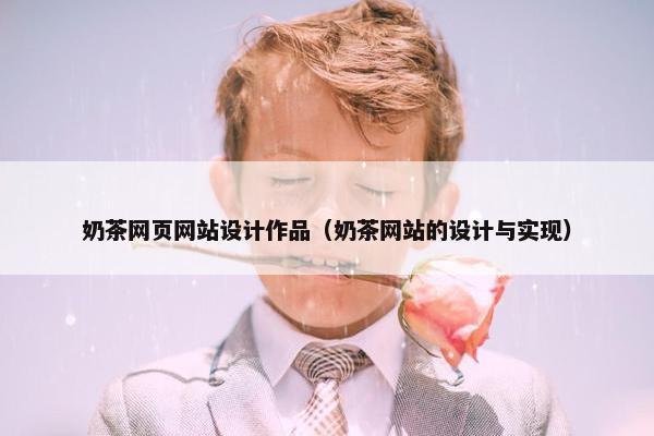 奶茶网页网站设计作品（奶茶网站的设计与实现）
