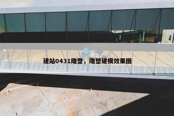 建站0431雕塑，雕塑建模效果图