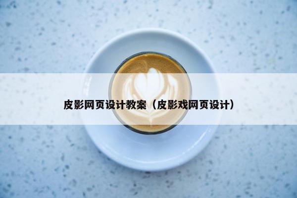 皮影网页设计教案（皮影戏网页设计）