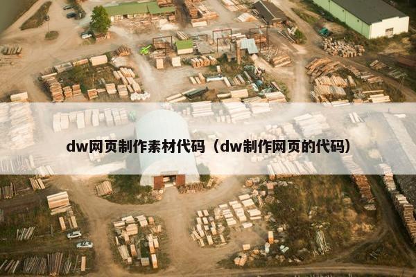 dw网页制作素材代码（dw制作网页的代码）