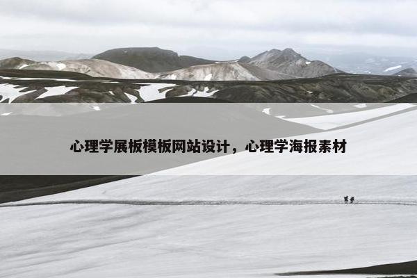 心理学展板模板网站设计，心理学海报素材