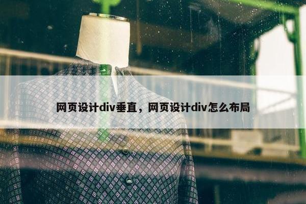 网页设计div垂直，网页设计div怎么布局